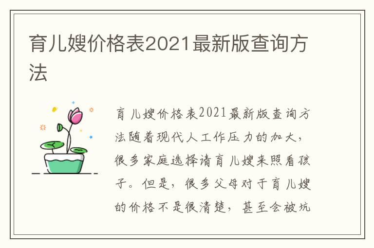 育儿嫂价格表2021最新版查询方法