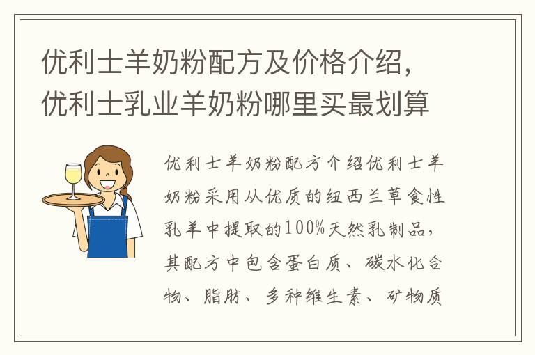 优利士羊奶粉配方及价格介绍，优利士乳业羊奶粉哪里买最划算