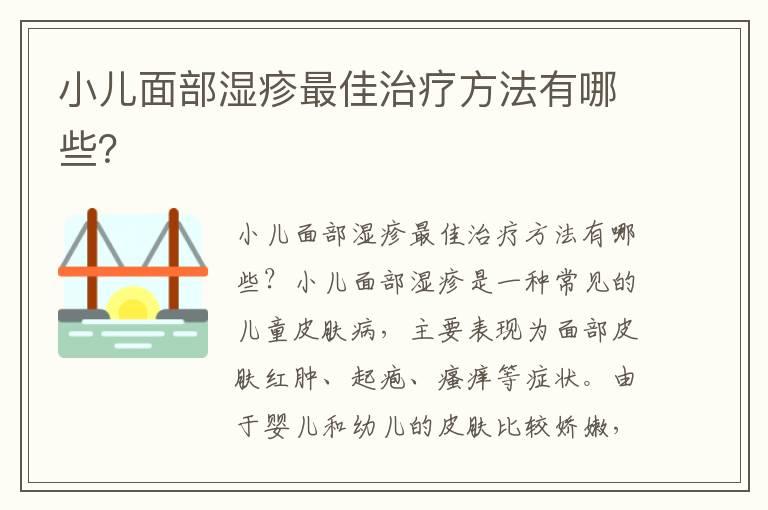 小儿面部湿疹最佳治疗方法有哪些？