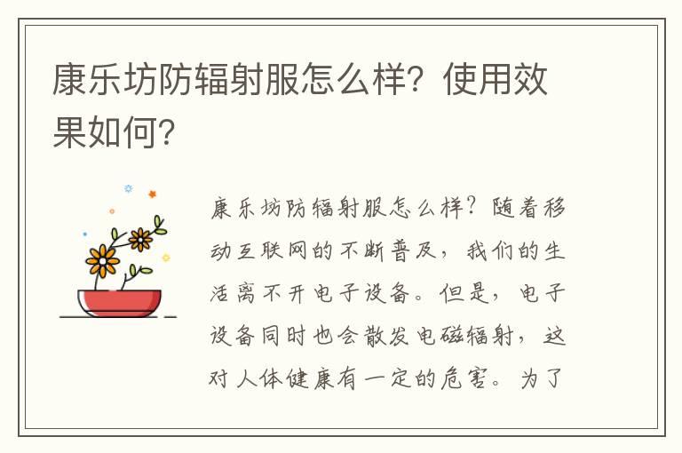 康乐坊防辐射服怎么样？使用效果如何？