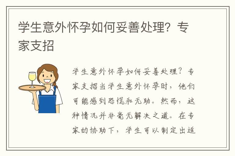 学生意外怀孕如何妥善处理？专家支招