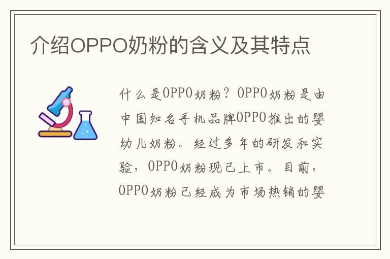 介绍OPPO奶粉的含义及其特点