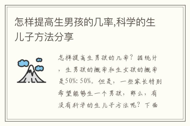 怎样提高生男孩的几率,科学的生儿子方法分享