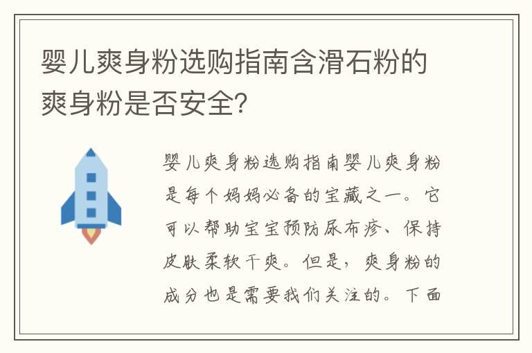 婴儿爽身粉选购指南含滑石粉的爽身粉是否安全？