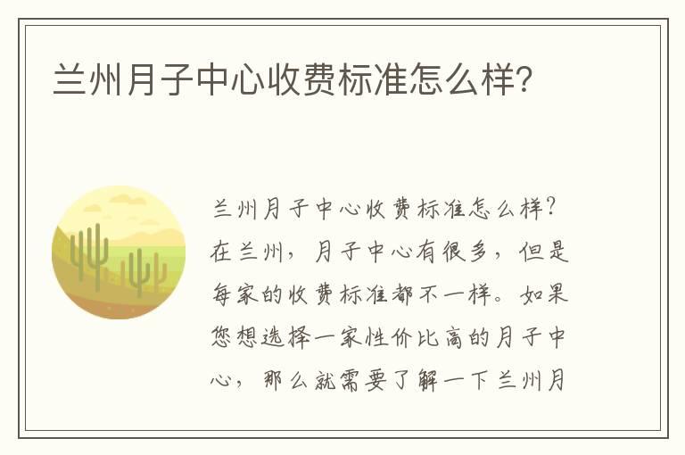 兰州月子中心收费标准怎么样？