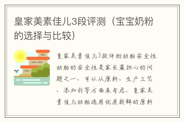 皇家美素佳儿3段评测（宝宝奶粉的选择与比较）