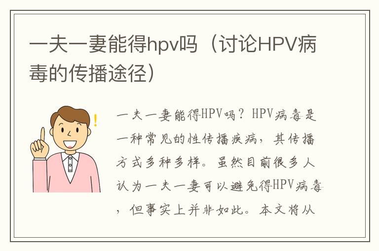 一夫一妻能得hpv吗（讨论HPV病毒的传播途径）