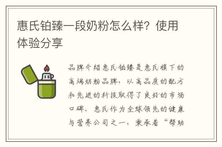 惠氏铂臻一段奶粉怎么样？使用体验分享