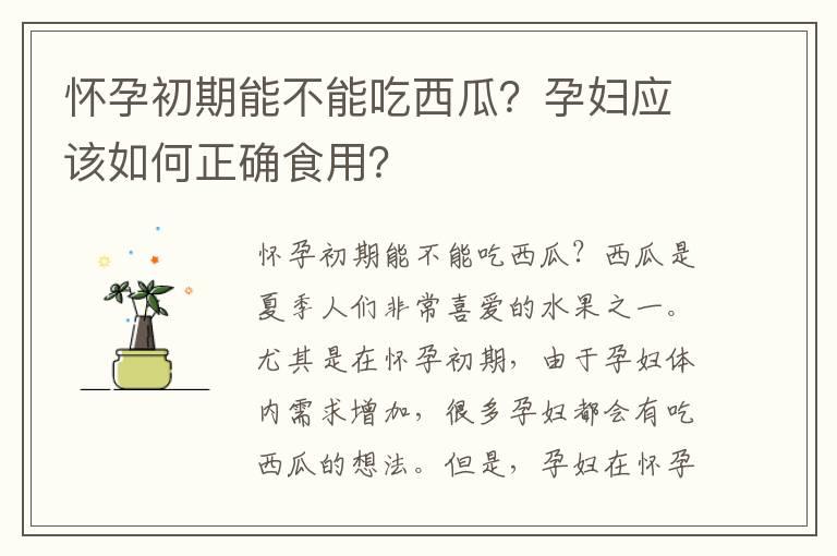 怀孕初期能不能吃西瓜？孕妇应该如何正确食用？