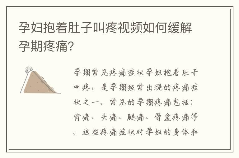 孕妇抱着肚子叫疼视频如何缓解孕期疼痛？