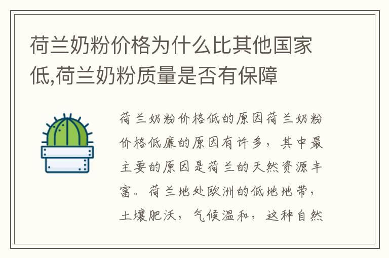 荷兰奶粉价格为什么比其他国家低,荷兰奶粉质量是否有保障