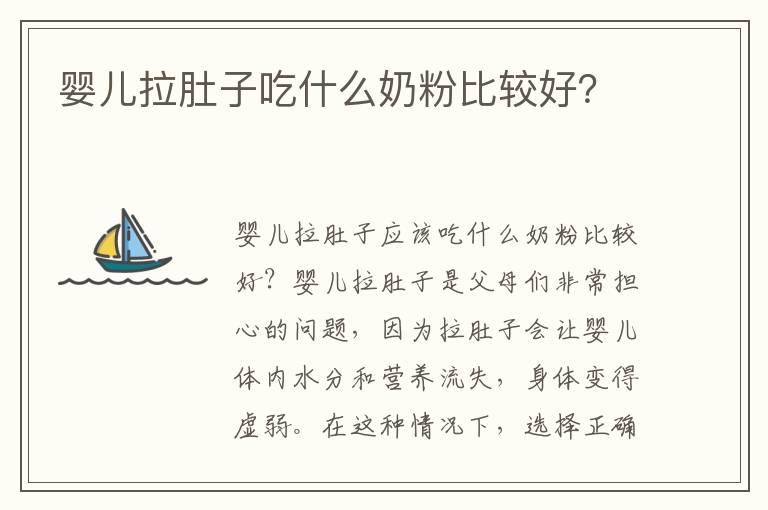 婴儿拉肚子吃什么奶粉比较好？