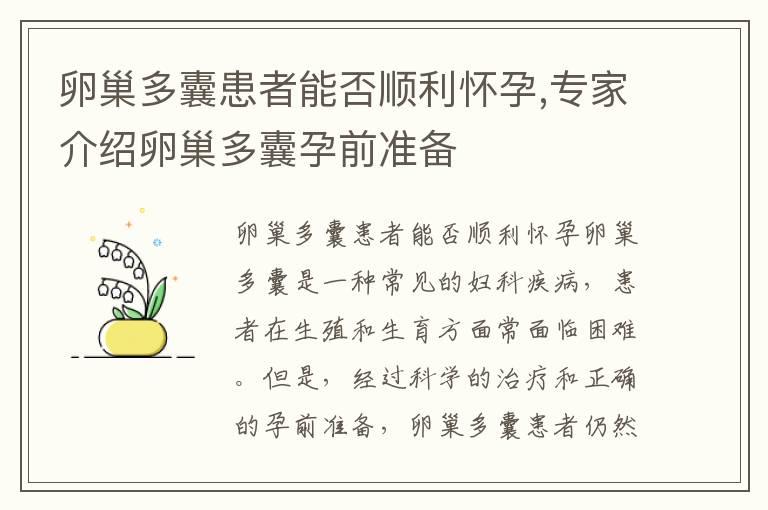 卵巢多囊患者能否顺利怀孕,专家介绍卵巢多囊孕前准备