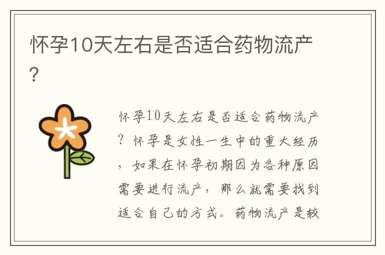 怀孕10天左右是否适合药物流产？