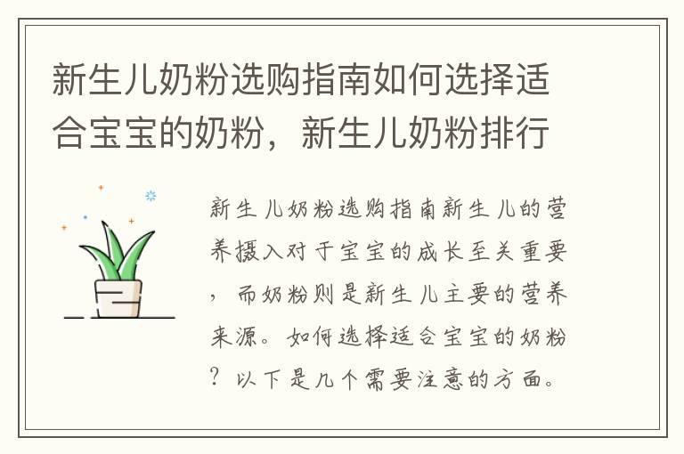 新生儿奶粉选购指南如何选择适合宝宝的奶粉，新生儿奶粉排行榜