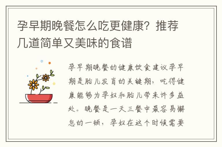 孕早期晚餐怎么吃更健康？推荐几道简单又美味的食谱