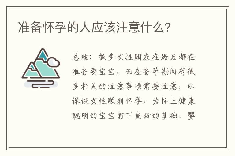 准备怀孕的人应该注意什么？