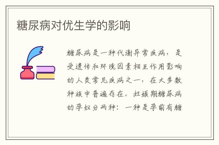 糖尿病对优生学的影响