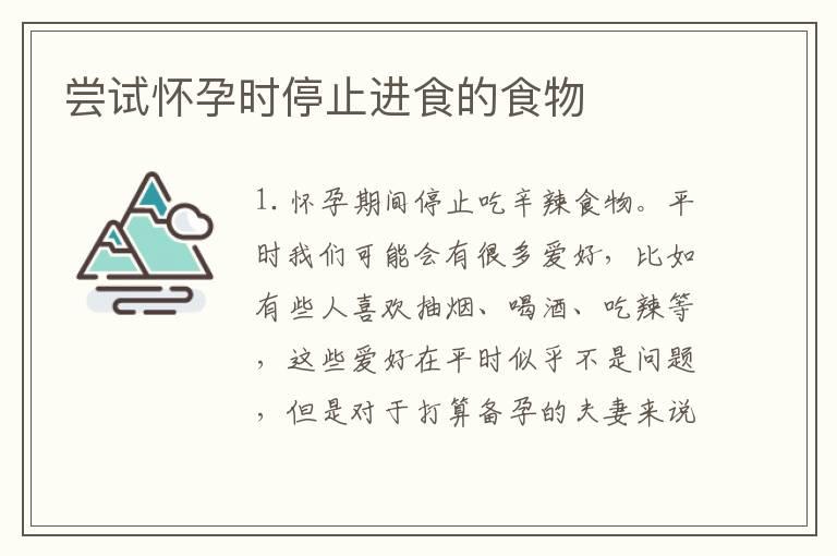 尝试怀孕时停止进食的食物