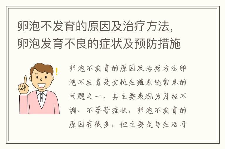 卵泡不发育的原因及治疗方法，卵泡发育不良的症状及预防措施