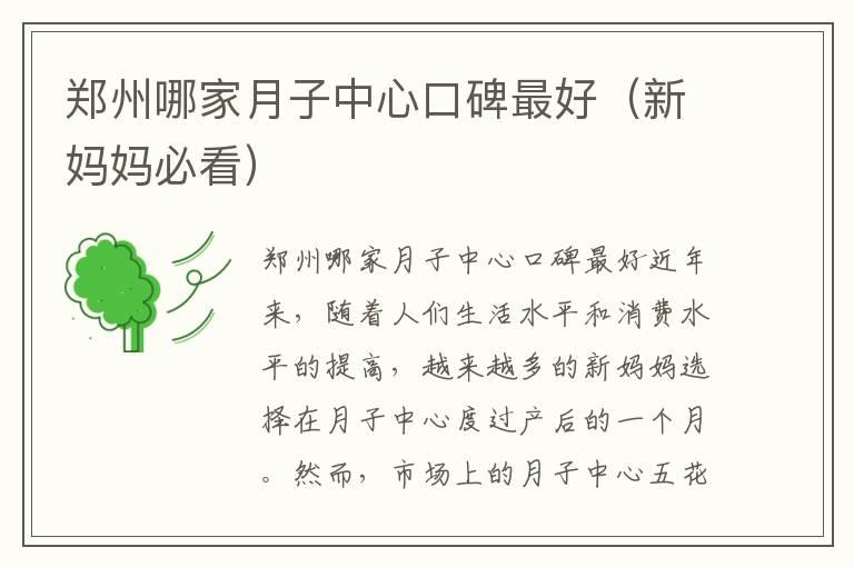 郑州哪家月子中心口碑最好（新妈妈必看）