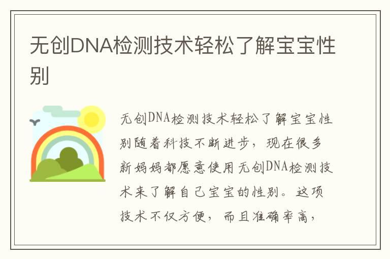 无创DNA检测技术轻松了解宝宝性别