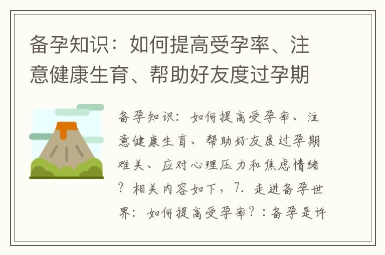 备孕知识：如何提高受孕率、注意健康生育、帮助好友度过孕期难关、应对心理压力和焦虑情绪？