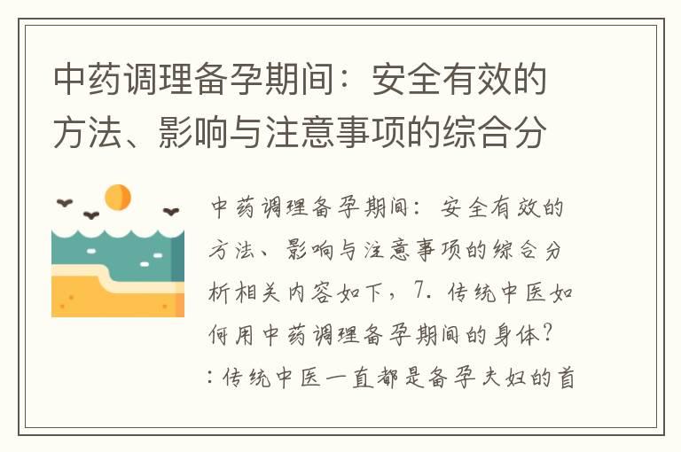 中药调理备孕期间：安全有效的方法、影响与注意事项的综合分析