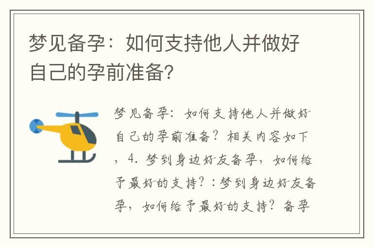 梦见备孕：如何支持他人并做好自己的孕前准备？