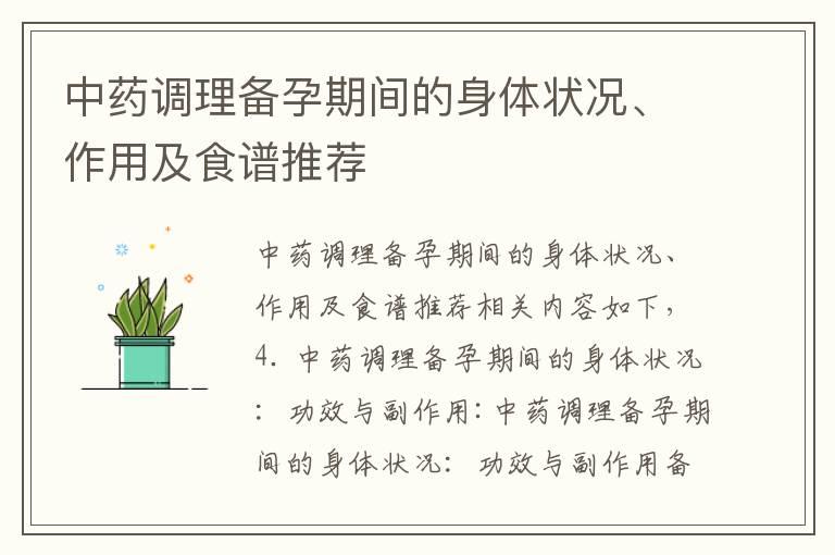 中药调理备孕期间的身体状况、作用及食谱推荐