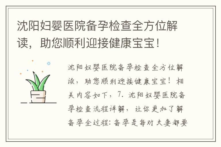 沈阳妇婴医院备孕检查全方位解读，助您顺利迎接健康宝宝！