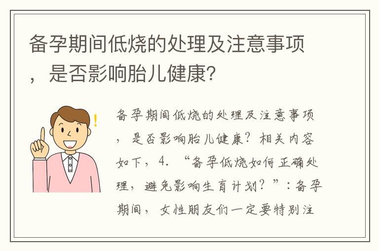 备孕期间低烧的处理及注意事项，是否影响胎儿健康？