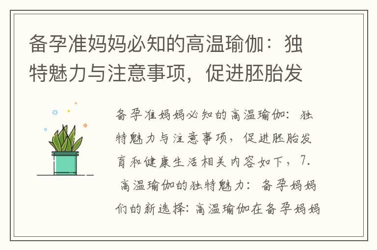 备孕准妈妈必知的高温瑜伽：独特魅力与注意事项，促进胚胎发育和健康生活