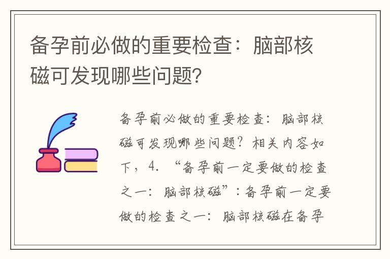 备孕前必做的重要检查：脑部核磁可发现哪些问题？