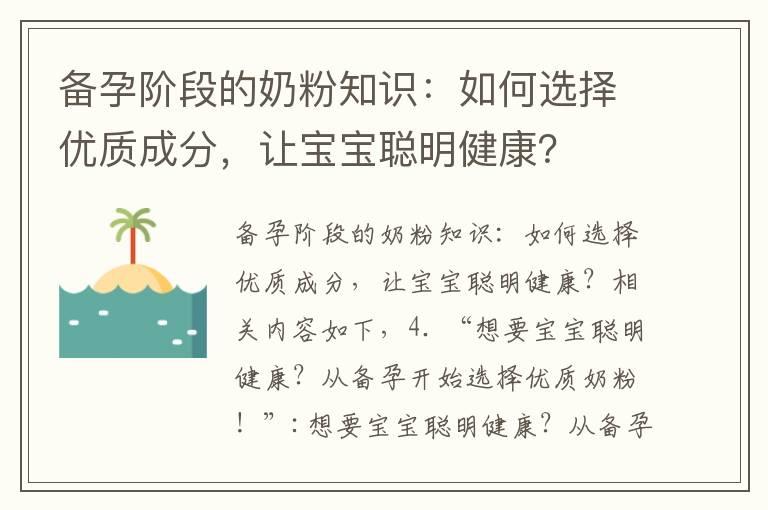 备孕阶段的奶粉知识：如何选择优质成分，让宝宝聪明健康？