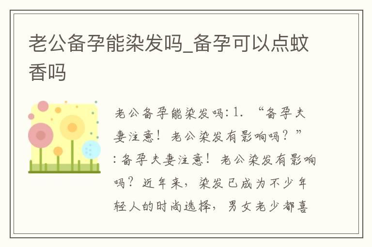 老公备孕能染发吗_备孕可以点蚊香吗