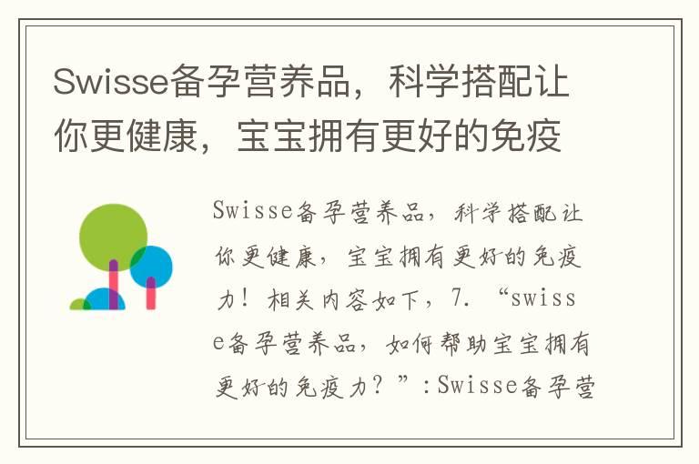 Swisse备孕营养品，科学搭配让你更健康，宝宝拥有更好的免疫力！