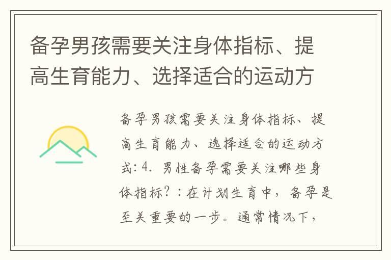 备孕男孩需要关注身体指标、提高生育能力、选择适合的运动方式_备孕需戒烟酒多久