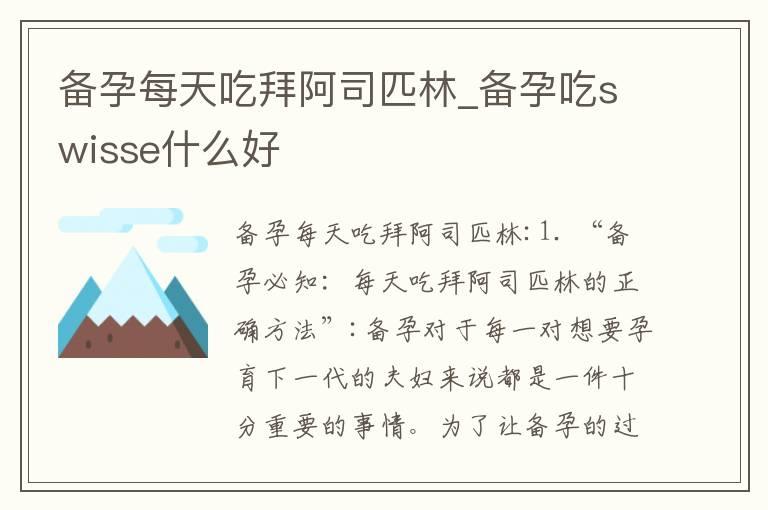 备孕每天吃拜阿司匹林_备孕吃swisse什么好