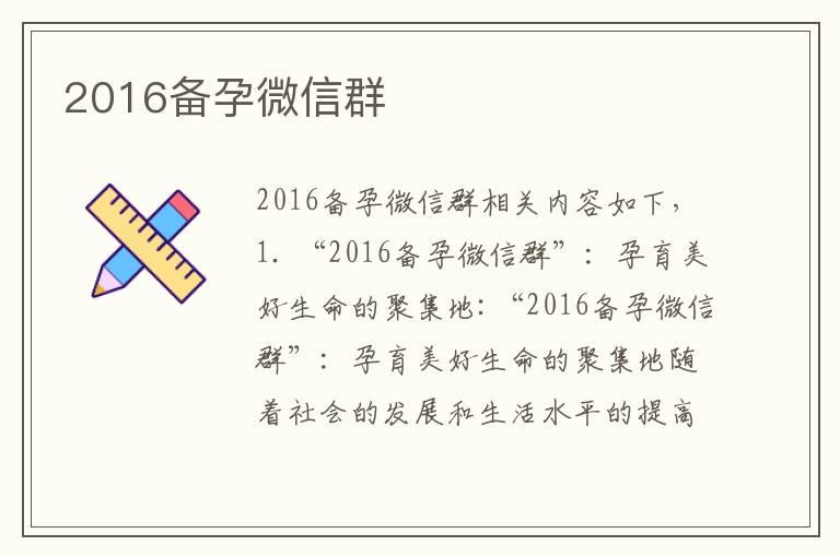 2016备孕微信群