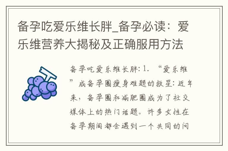 备孕吃爱乐维长胖_备孕必读：爱乐维营养大揭秘及正确服用方法、选购技巧