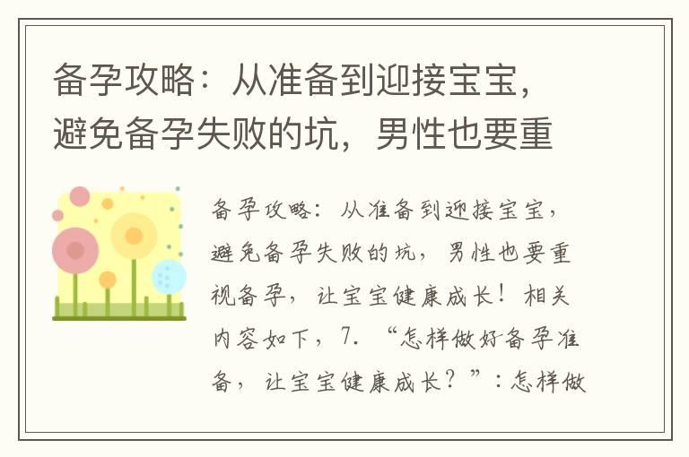 备孕攻略：从准备到迎接宝宝，避免备孕失败的坑，男性也要重视备孕，让宝宝健康成长！