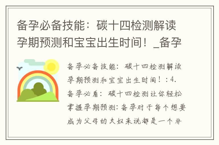 备孕必备技能：碳十四检测解读孕期预测和宝宝出生时间！_备孕家庭必读：碳十四技术在孕前筛查中的作用、意义及选择可靠机构方法