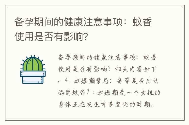 备孕期间的健康注意事项：蚊香使用是否有影响？