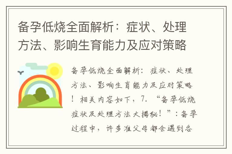 备孕低烧全面解析：症状、处理方法、影响生育能力及应对策略！