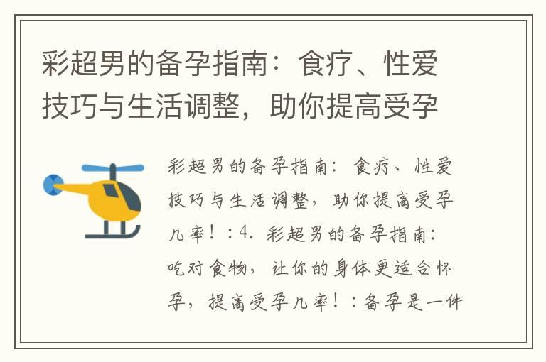 彩超男的备孕指南：食疗、性爱技巧与生活调整，助你提高受孕几率！_全面指南：英国荷柏瑞备孕计划与生活调整