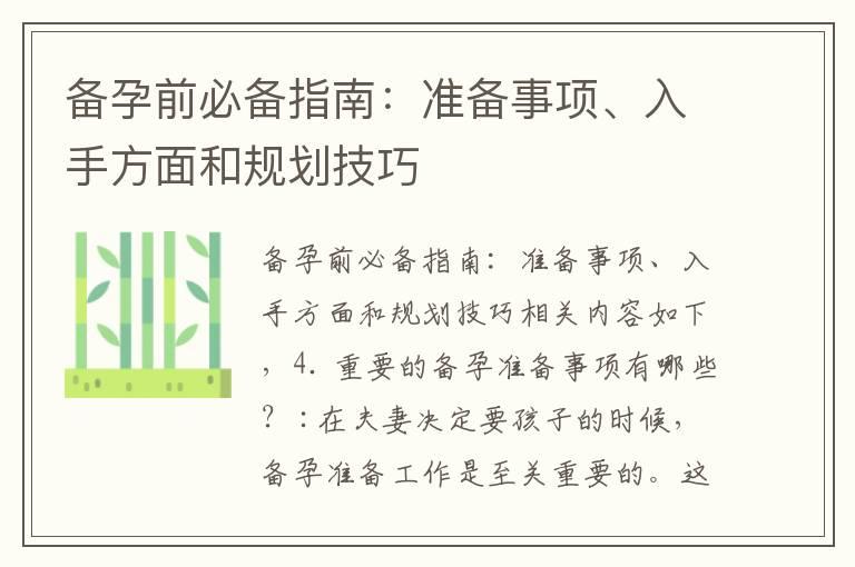 备孕前必备指南：准备事项、入手方面和规划技巧