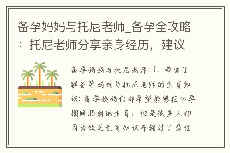 备孕妈妈与托尼老师_备孕全攻略：托尼老师分享亲身经历，建议预防产后抑郁，全方位准备从营养到心理