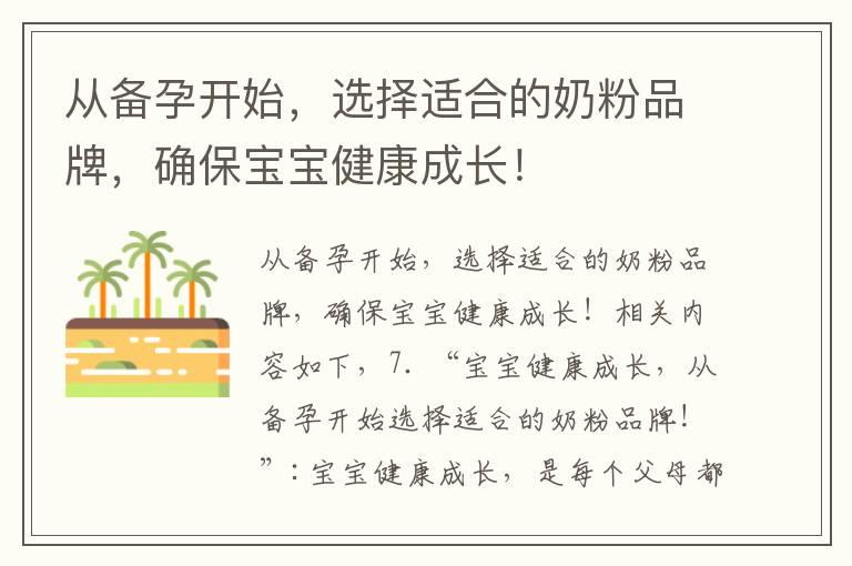 从备孕开始，选择适合的奶粉品牌，确保宝宝健康成长！