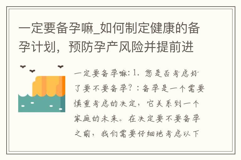 一定要备孕嘛_如何制定健康的备孕计划，预防孕产风险并提前进行必要检查和营养补充？